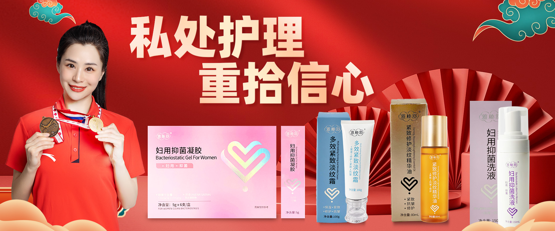 私护产品