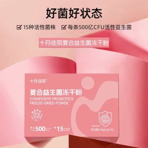 十月佳丽 复合益生菌冻干粉